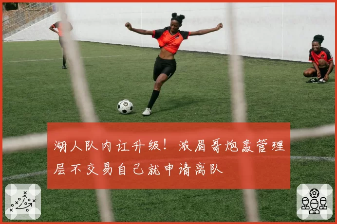 湖人队内讧升级！浓眉哥炮轰管理层不交易自己就申请离队