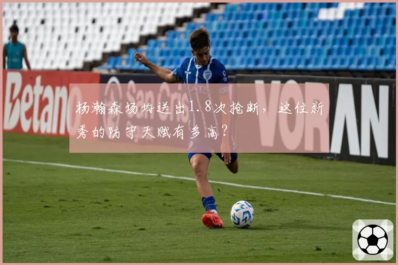 杨瀚森场均送出1.8次抢断，这位新秀的防守天赋有多高？