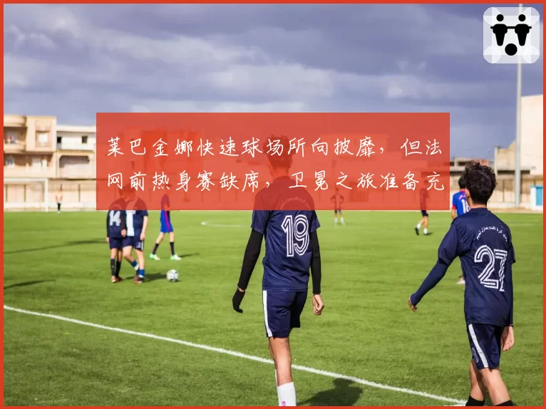 莱巴金娜快速球场所向披靡,但法网前热身赛缺席,卫冕之旅准备充分吗?