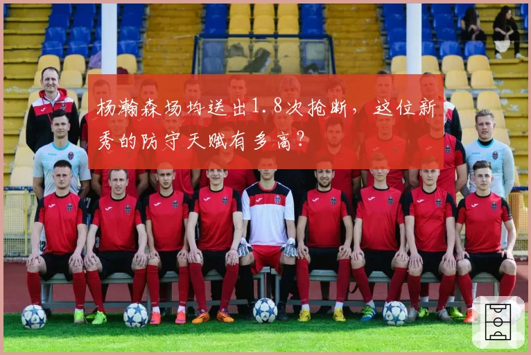 杨瀚森场均送出1.8次抢断,这位新秀的防守天赋有多高?