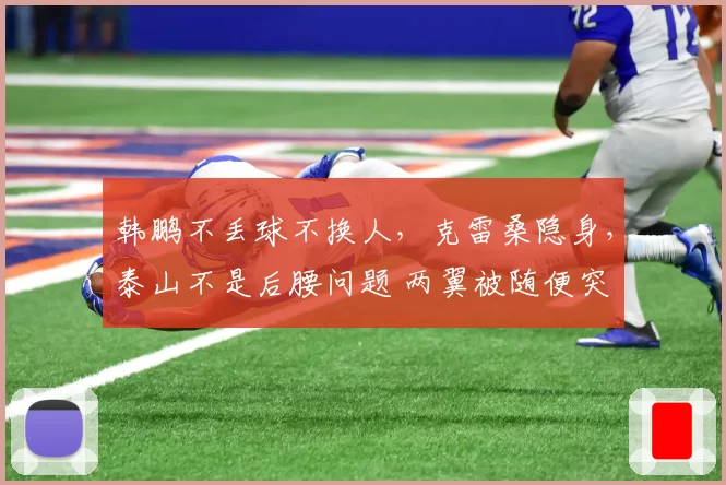韩鹏不丢球不换人，克雷桑隐身，泰山不是后腰问题 两翼被随便突