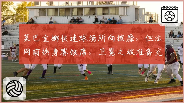 莱巴金娜快速球场所向披靡,但法网前热身赛缺席,卫冕之旅准备充分吗?