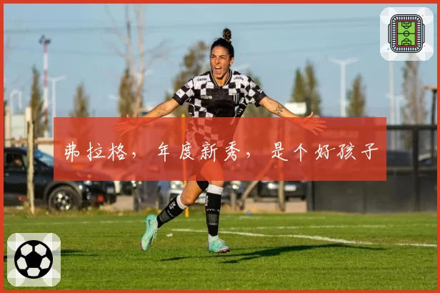 弗拉格，年度新秀，是个好孩子