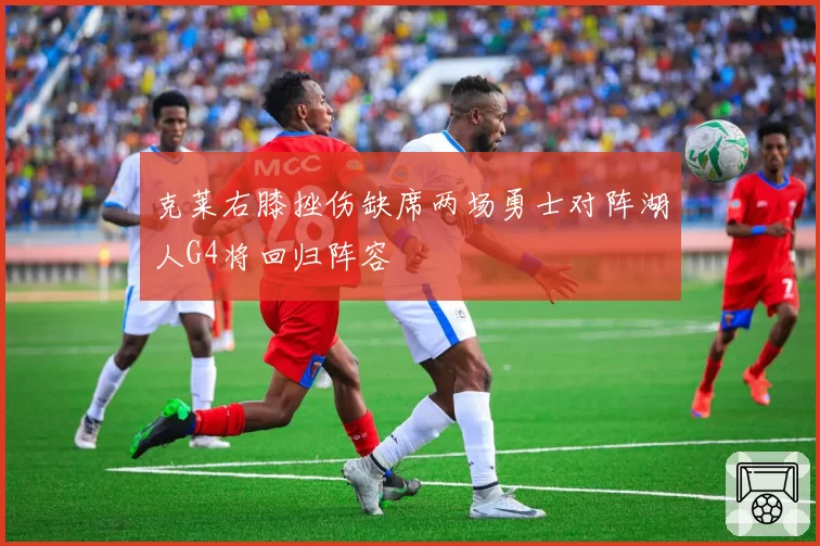 克莱右膝挫伤缺席两场勇士对阵湖人G4将回归阵容